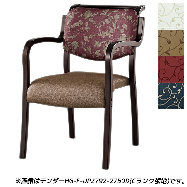 【受注生産品】アイリスチトセ 食堂 ダイニングチェア テンダーHGシリーズ 全肘 Bランク張地 ダーク W500×D630×H786(SH420)mm テンダー HG-F-N 【代引不可】 【送料無料（一部地域除く）】
