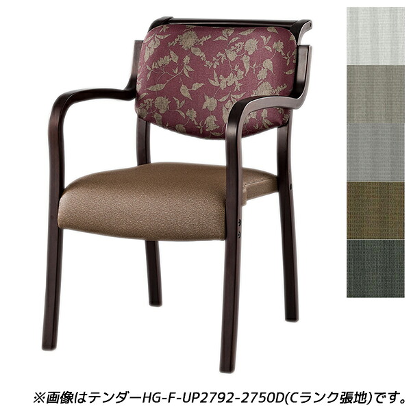 【受注生み出すこと品】花ショウブチトセ 料理茶屋 夕御飯女性議長 テンダーHGつづき物 全肘 B位置付ける張地 まっ黒い W500×D630×H786(SH420)粍 テンダー HG-F-N【代引不可】【貨物輸送無料（構成要素地区除く）】 インテリア・寝具・収納-イス・チェア