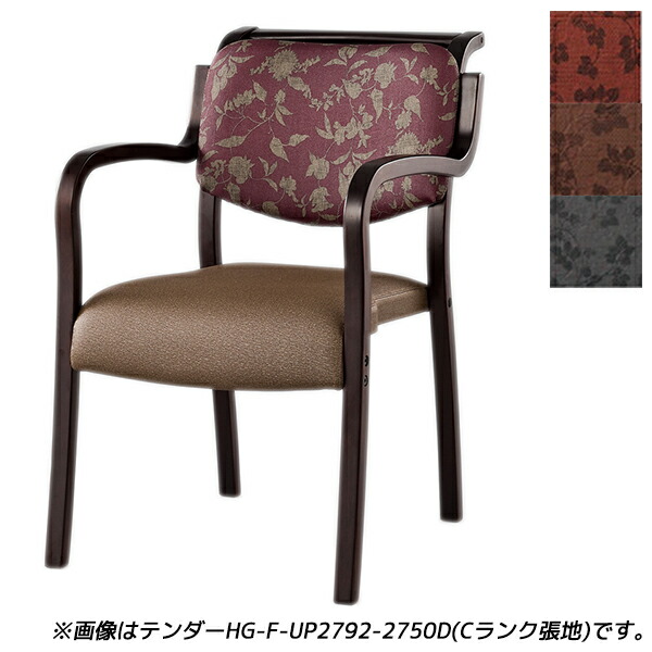 【受注生み出すこと品】花ショウブチトセ 料理茶屋 夕御飯女性議長 テンダーHGつづき物 全肘 B位置付ける張地 まっ黒い W500×D630×H786(SH420)粍 テンダー HG-F-N【代引不可】【貨物輸送無料（構成要素地区除く）】 インテリア・寝具・収納-ダイニングチェア