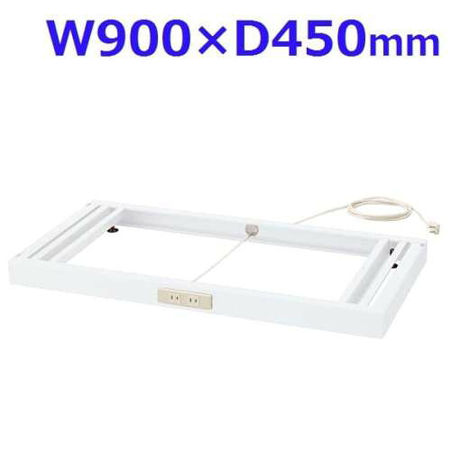生興 クウォール システム収納庫 W900コンセントベース W900&times;D450&times;H60 RW45-NCB『代引不可』『送料無料（一部地域除く）』｜ドラッグスーパー　alude