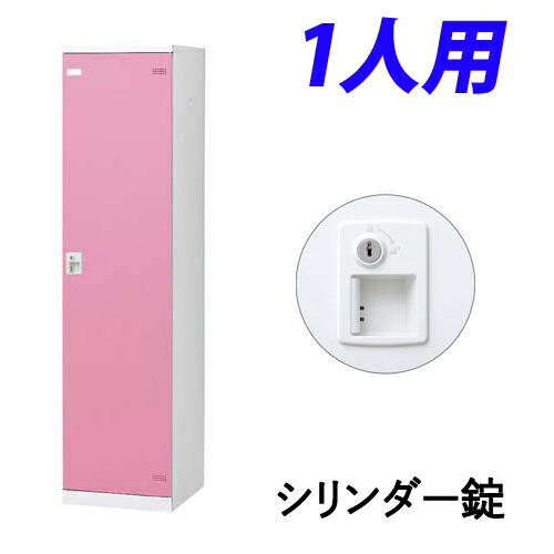 『受注生産品』 生興 SLBロッカー(扉ピンク) 1人用 シリンダー錠 W450×D515×H1800mm SLBP-1-S2 『代引不可』『送料無料（一部地域除く）』
