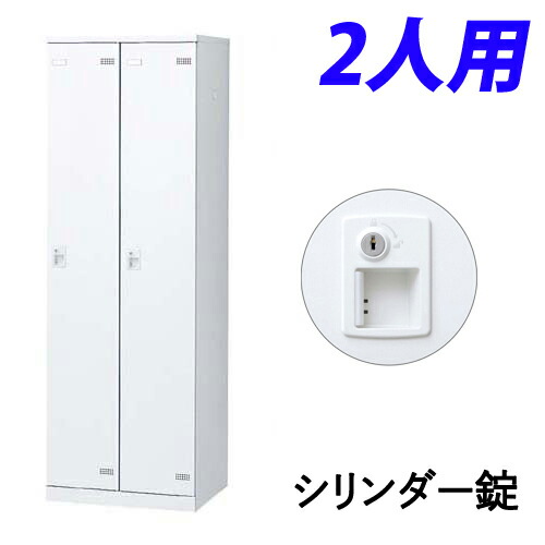 生興 SLBロッカー(扉ホワイト) 2人用 シリンダー錠 W600×D515×H1800mm SLBW-2-S2『代引不可』『送料無料（一部地域除く）』