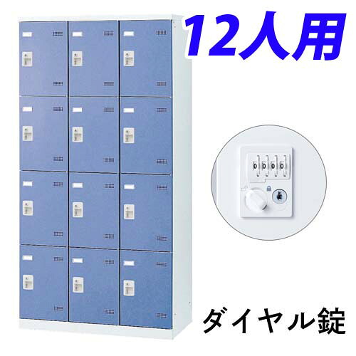 『受注生産品』 生興 SLBロッカー(扉ブルー) 3列4段 12人用 ダイヤル錠 W900×D515×H1800mm SLBB-12-D2『代引不可』『送料無料(一部地域除く)』|ドラッグスーパー alude