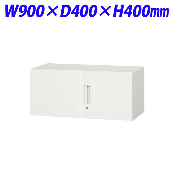 ライオン事務器 デリカウォール Vシリーズ 両開型 上置専用 W900×D400×H400mm ホワイト V940-04H 305-09 【代引不可】 【送料無料（一部地域除く）】