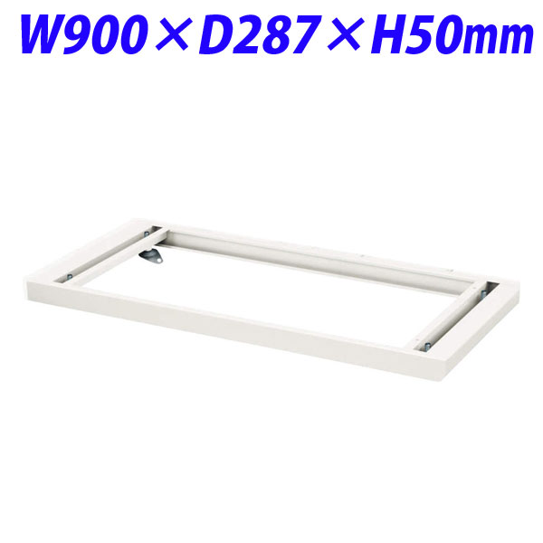 ライオン事務器 デリカウォール Vシリーズ ベース W900×D287×H50mm ホワイト V930-B1 306-29 【代引不可】 【送料無料（一部地域除く）】