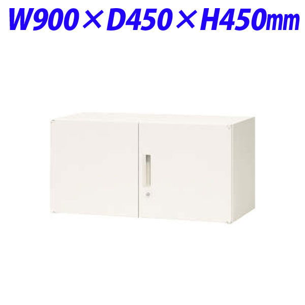 ライオン事務器 オフィスユニット XWシリーズ 両開型 上置専用 W900×D450×H450mm ホワイト XW-04H 301-01 【代引不可】 【送料無料（一部地域除く）】