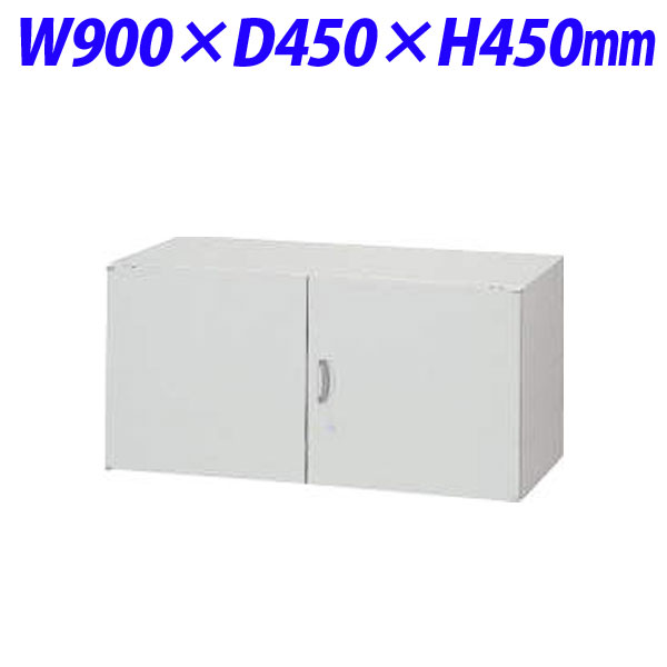 ライオン事務器 オフィスユニット EWシリーズ 両開型 上置専用 W900×D450×H450mm ライトグレー EW-L04H 569-50 【代引不可】 【送料無料（一部地域除く）】