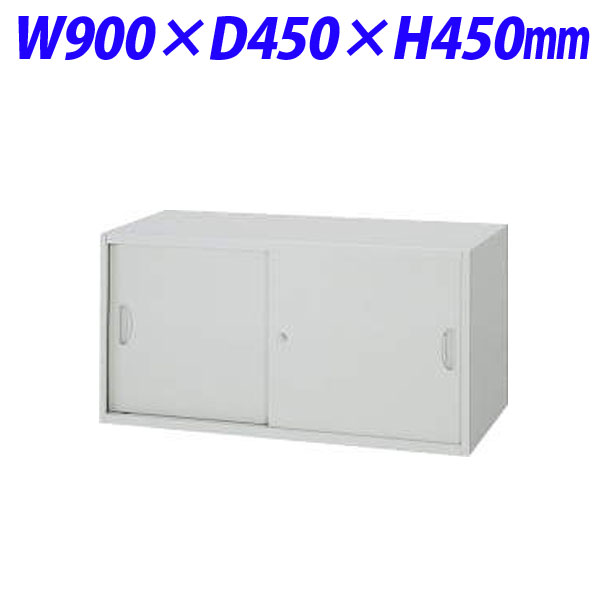 ライオン事務器 オフィスユニット EWシリーズ スチール引戸型 上置専用 W900×D450×H450mm ライトグレー EW-04S 710-17 【代引不可】 【送料無料（一部地域除く）】