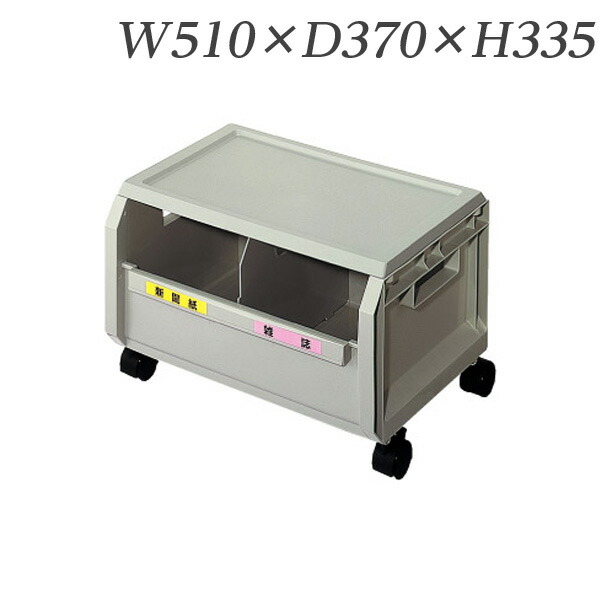ライオン事務器 リサイクルボックス キャスター付 W510×D370×H335mm RYC-3TB 【代引不可】 【送料無料（一部地域除く）】