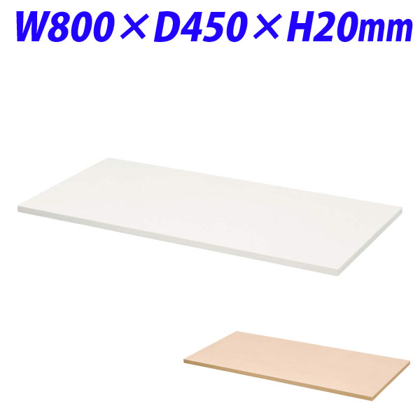 ライオン事務器 デリカウォール Vシリーズ 天板 W800×D450mm V845-T1 【代引不可】 【送料無料（一部地域除く）】