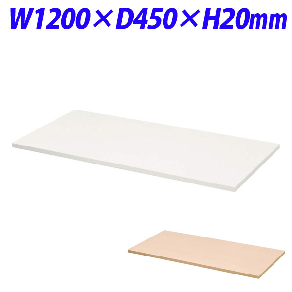 ライオン事務器 デリカウォール Vシリーズ 天板 W1200×D450mm V1245-T1 【代引不可】 【送料無料（一部地域除く）】
