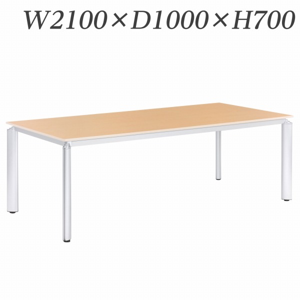 ライオン事務器 ミーティング用テーブル ロータイプ アルベラ W2100&times;D1000&times;H700mm ALB-07-2110【代引不可】【送料無料（一部地域除く）】｜ドラッグスーパー　alude