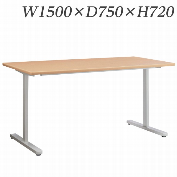 ライオン事務器 ミーティング用テーブル MDLシリーズ W1500×D750×H720mm MDL-1575T 【代引不可】 【送料無料（一部地域除く）】
