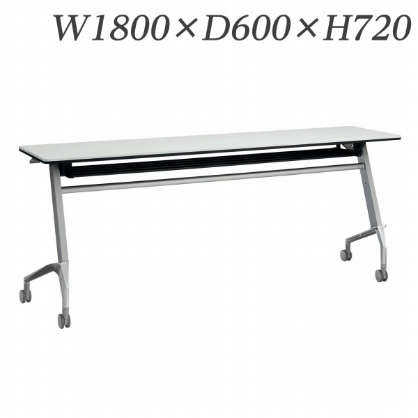 ライオン事務器 デリカフラップテーブル ラフィスト W1800×D600×H720mm RFT-1860R 【代引不可】 【送料無料（一部地域除く）】