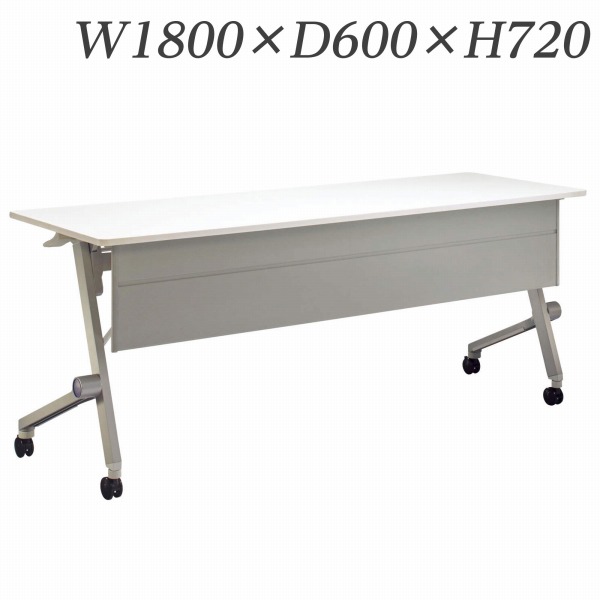 ライオン事務器 デリカフラップテーブル クルーク 幕板付 W1800×D600×H720mm QL-1860PR 【代引不可】 【送料無料（一部地域除く）】