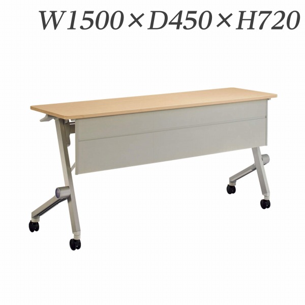 ライオン事務器 デリカフラップテーブル クルーク 幕板付 W1500×D450×H720mm QL-1545PR 【代引不可】 【送料無料（一部地域除く）】