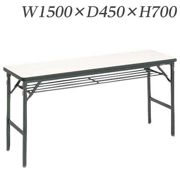 ライオン事務器 ゼミテーブル 高級タイプ W1500×D450×H700mm LV-1545 【代引不可】 【送料無料（一部地域除く）】