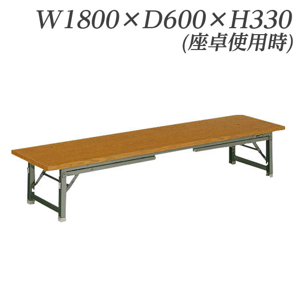 ライオン事務器 座卓兼用ゼミテーブル WW1800×D600×H700(330)mm LTK-1860 【代引不可】 【送料無料（一部地域除く）】 31,246円