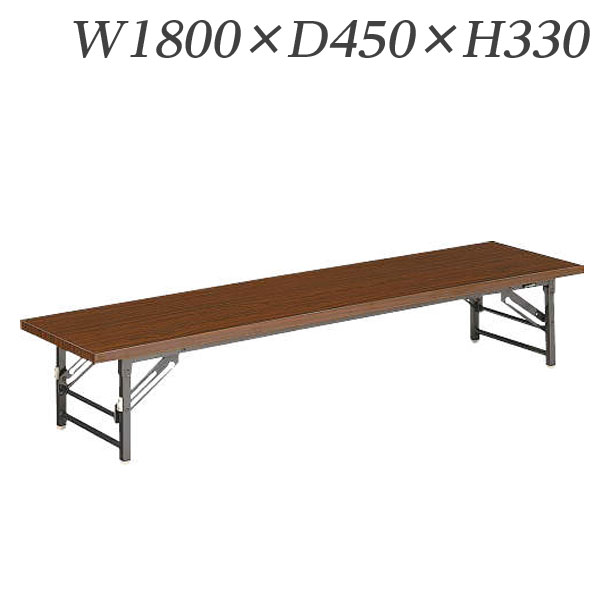 ライオン事務器 ゼミテーブル座卓 W1800×D450×H330mm LSB-1845 【代引不可】 【送料無料(一部地域除く)】