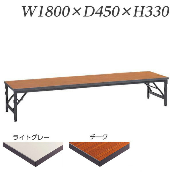 ライオン事務器 エコノミータイプゼミテーブル座卓 ワイド脚 W1800×D450×H330mm TAB-1845 【代引不可】 【送料無料（一部地域除く）】 21,868円
