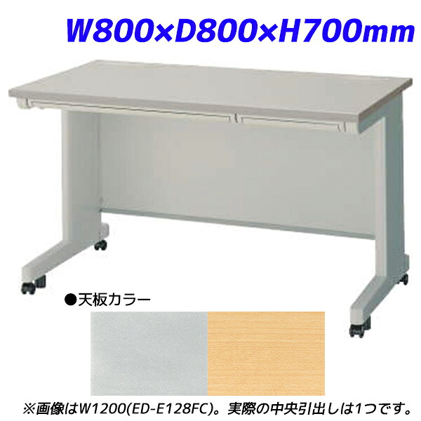 ライオン事務器 平机 ビジネスデスク キャスタータイプ 中央引出し付 EDシリーズ W800×D800×H700mm ED-E088FC 【代引不可】 【送料無料（一部地域除く）】