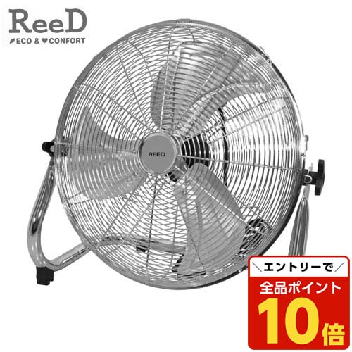 REED 扇風機 サーキュレーター シルバー　アルミ羽根フロアファン REED 扇風機 サーキュレーター シルバー アルミ羽根フロアファン