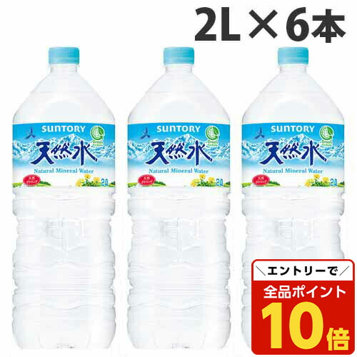 楽天市場】『お一人様1箱限り』サントリー 天然水 2L 6本 水