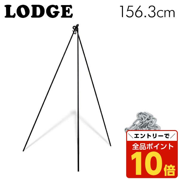楽天市場】LODGE ロッジキャンプ トライポッド 43.5inch3TP2