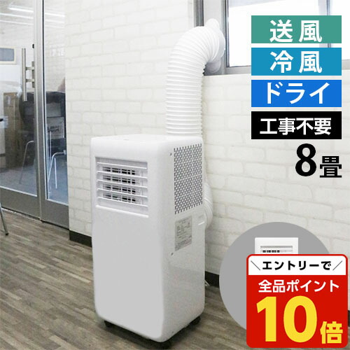ポータブルエアコン ホワイト冷房、除湿、送風かなり冷えます！8畳格安！値下げ！ ポータブルクーラー 8畳」の人気商品一覧 | 安い商品を通販