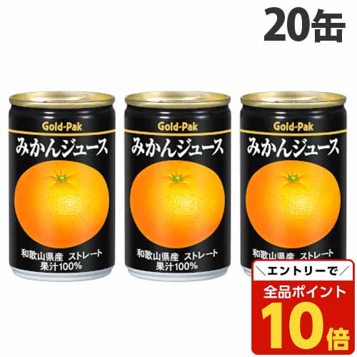 楽天市場】Gold-Pak ゴールドパック みかんジュース 160g×20缶
