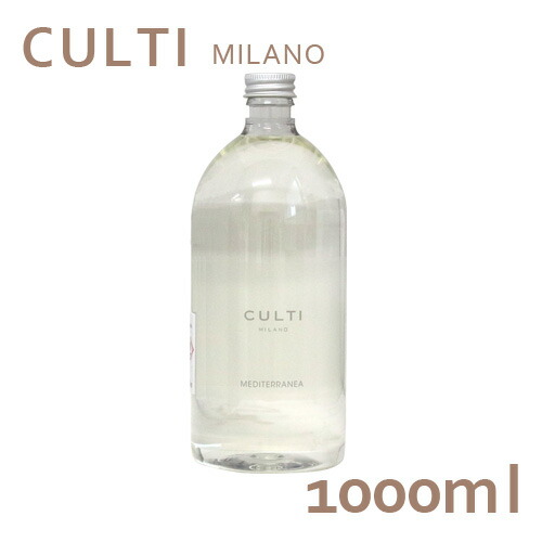 クルティ CULTI ディフューザー リフィル 1000mL 詰め替え MEDITERRANEA『貨物輸送無料（構成要素領域除く）』