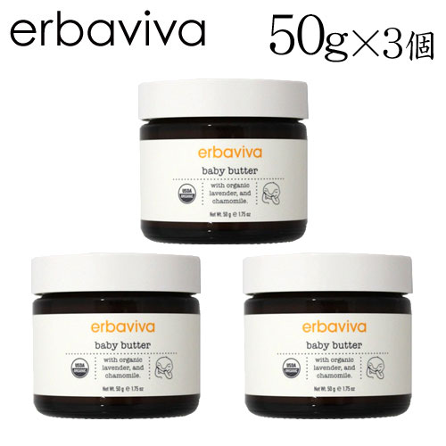 エルバビーバ ベビーバター 50g×3個 / erbaviva オーガニックコスメ ベビー 赤ちゃん ケア 全身用保湿 バーム 保湿 ボディケア 『送料無料（一部地域除く）』