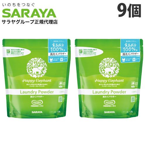 ハッピーエレファント 洗たくパウダー 1.2kg 9個 『送料無料（一部地域除く）』