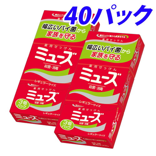 ミューズ薬用せっけん 40パック(120個) 【送料無料（一部地域除く）】