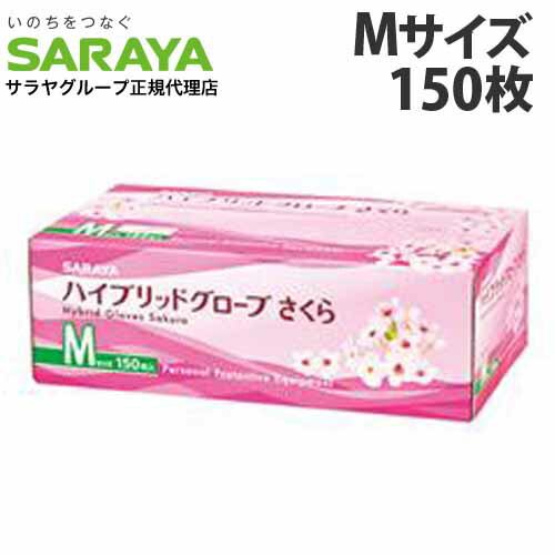 楽天市場】1箱990円／サラヤ ハイブリッドグローブ さくら（150枚×10箱