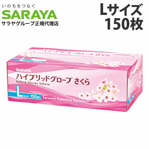 楽天市場】1箱990円／サラヤ ハイブリッドグローブ さくら（150枚×10箱
