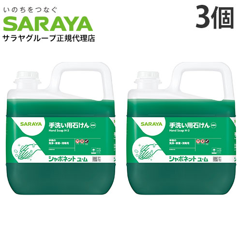 シャボネット 石鹸液 ユ・ム 5kg 3個 サラヤ 『医薬部外品』『送料無料（一部地域除く）』｜ドラッグスーパー　alude