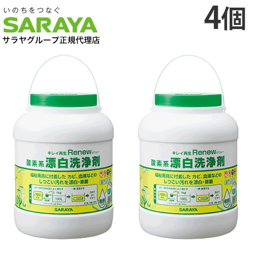 サラヤ O系漂白剤洗いもの剤 リニュー 2kg 4個『貨物輸送無料（構成要素領域除く）』