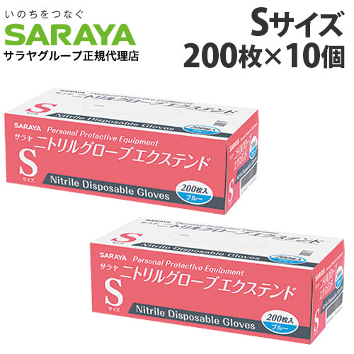 『押し並べて診療器機』サラヤ 使い捨てグローブ ニトリルグローブ エクステンド S 青味 200枚入×10個 シアン化物グローブ 青 黒色火薬無償性 食料雑貨類健康方法 働き掛ける兼用『貨物輸送無料（構成成分領域除く）』