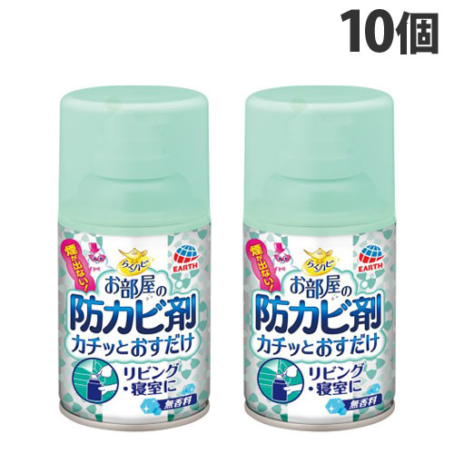 アース製薬 らくハピ お部屋の防カビ剤 カチッとおすだけ 無香料 10個 防カビ 部屋 エアゾール 使い切り カビ防止 ハウスダスト 『送料無料（一部地域除く）』 4,762円