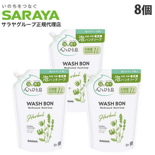 ウォシュボン ハーバル薬用ハンドソープ 詰替 1L 8個 サラヤ 『医薬部外品』 『送料無料（一部地域除く）』