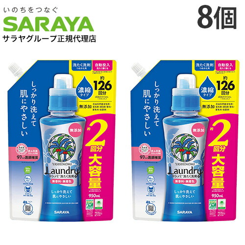 サラヤ ヤシノミ 洗たく洗剤 濃縮タイプ 詰替 950ml 8個 『送料無料(一部地域除く)』