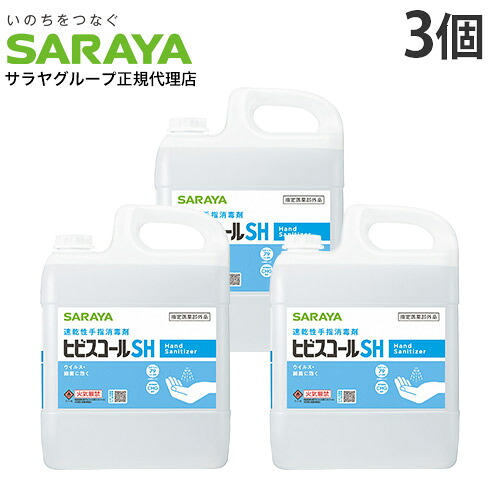 ヒビスコール SH 5L 3個 コック付き サラヤ『指定医薬部外品』 『送料無料（一部地域除く）』