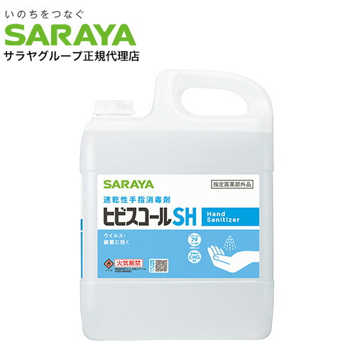 ヒビスコール SH 5L コック付き サラヤ『指定医薬部外品』『送料無料（一部地域除く）』｜ドラッグスーパー　alude