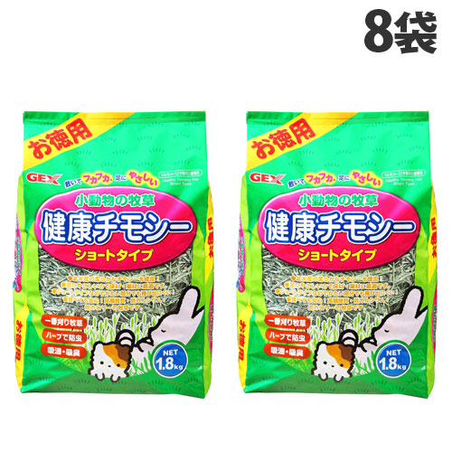 ジェックス 小動物の牧草 健康チモシー ショートタイプ お徳用 1.8kg×8袋 牧草 チモシー ウサギ うさぎ 小動物 ショート 一番刈り 『送料無料（一部地域除く）』