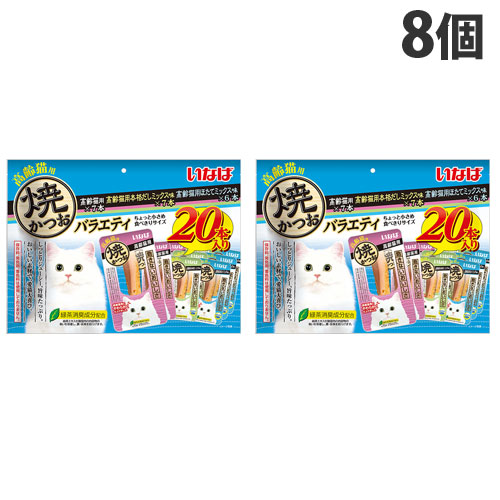 いなば 焼かつお 高齢猫用バラエティ 20本入&times;8個 キャットフード おやつ 猫用 高齢猫 シニア猫 国産 かつお『送料無料（一部地域除く）』｜ドラッグスーパー　alude