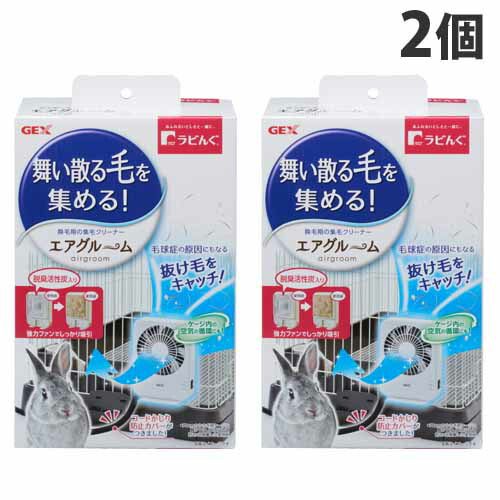 ジェックス ラビんぐ 集毛器 エアグルーム 2個セット ウサギ 小動物 集毛 グルーミング 自立可 換毛期対策 抜け毛 ケージ取り付け 送料無料 一部地域除く Indorerwamo Com