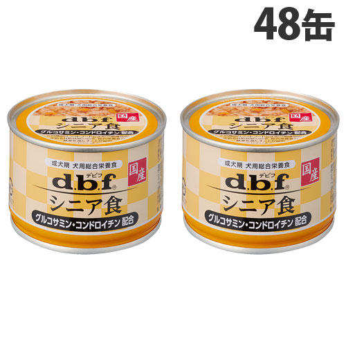 デビフ シニア食 グルコサミン・コンドロイチン配合 150g×48缶 ドッグフード 総合栄養食 ウェットフード 国産 d.b.f『送料無料（一部地域除く）』