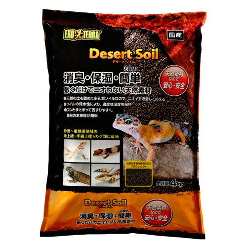 ジェックス デザートソイル 4kg 床材 ソイル ナチュラル GEX 爬虫類 レオパ 半樹上棲 地上棲 天然素材 消臭 保湿 亜熱帯 レイアウト  ブラウン トカゲ ヤモリ | よろずやマルシェ