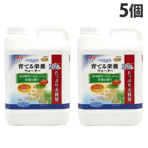 ジェックス メダカ甲斐甲斐しい 育てる営養素お水 2.2L×5個 褒めたたえる魚 メダカ 水質合わせる 水質兼ね合い 営養素 水 国産 GEX『貨物輸送無料（構成要素領域除く）』